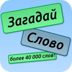 Загадай Слово