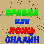 Правда или ложь онлайн:Вопросы