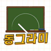 동그라미 그림 그리기 게임