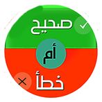 صح أم خطأ