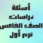 أسئلة يلا نتعلم دراسات
