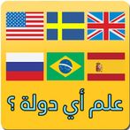 كلمات متقاطعة: اعلام الدول