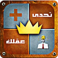 تحدي عقلك - لغز إيجاد الكلمة