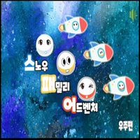 스노우패밀리-우주