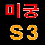 미궁 : 시리즈 3