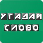 Угадай Слово