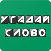 Угадай Слово