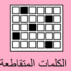 الكلمات المتقاطعة