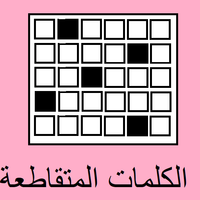 الكلمات المتقاطعة