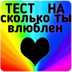 Тест на сколько ты влюблен