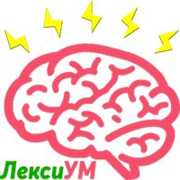ЛексиУМ