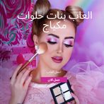 العاب بنات حلوات مكياج