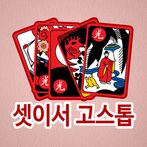 셋이서 고스톱 (고수 전용)