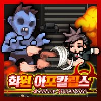 학원 아포칼립스