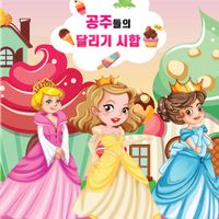 공주들의 달리기 시합