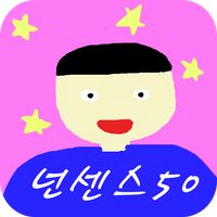 넌센스50(넌센스퀴즈/심심할때/우울할때/웃고싶을때/웃긴