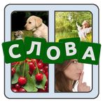 4 картинки 1 слово на русском