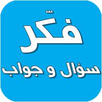 فكر - سؤال و جواب