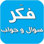 فكر - سؤال و جواب