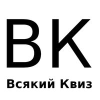 Всякий квиз
