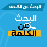 لعبة البحث عن الكلمات اونلاين