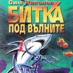 Книга-игра: Битка под вълните