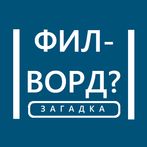 Филворды - загадка