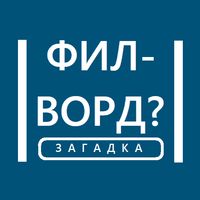 Филворды - загадка