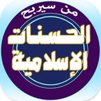 من سيربح الحسنات الإسلامية