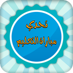 مباراة التعليم