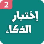 اختبار الذكاء 2 - العاب العقل