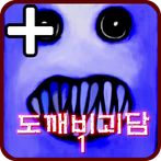 도깨비괴담 -후와티- PLUS  [쯔꾸르]