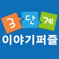 뚱이쌤의 3단계 이야기 퍼즐