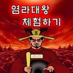 염라대왕 체험하기