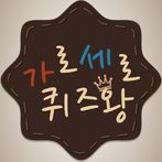 가로세로 퀴즈왕