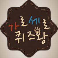 가로세로 퀴즈왕