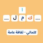 لعبة وصلة - ثقافة عامة