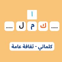 لعبة وصلة - ثقافة عامة