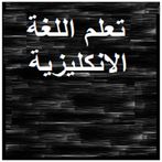 تعلم اللغة الانكليزية