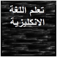 تعلم اللغة الانكليزية