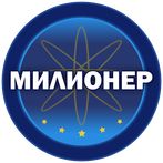 Милионер 2023