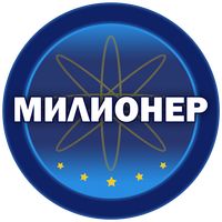 Милионер 2023