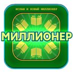 ИСЛАМ и игра Миллионер