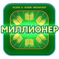 ИСЛАМ и игра Миллионер