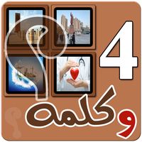 أربع صور وكلمة