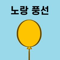 노랑풍선