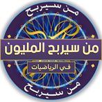 من سيربح المليون في الرياضيات