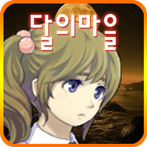 달의마을 [쯔꾸르]