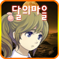 달의마을 [쯔꾸르]