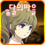 달의마을 [쯔꾸르]